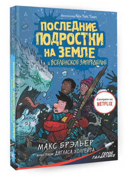 Фотография книги "Макс Брэльер: Последние подростки на Земле и Вселенское Запределье"