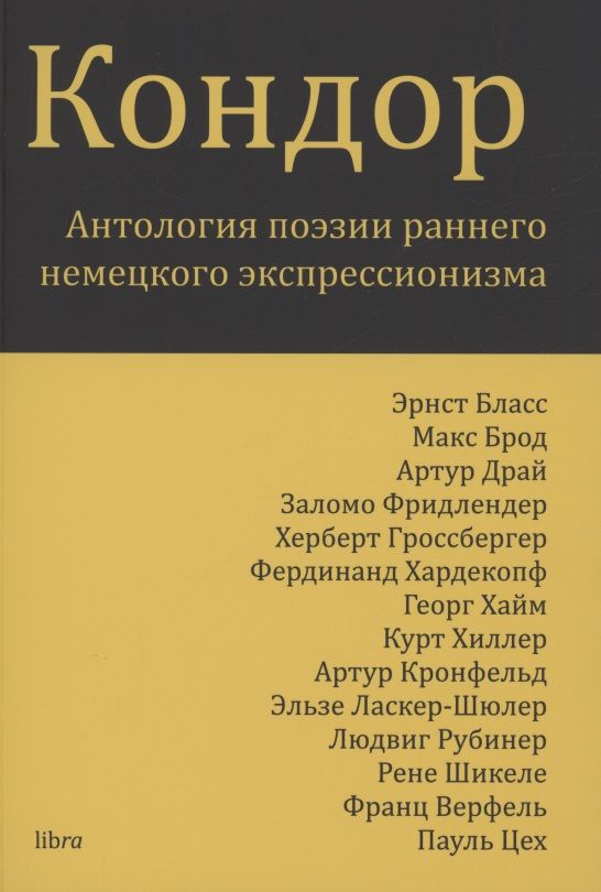 Обложка книги "Макс Брод: Кондор. Антология поэзии раннего немецкого экспрессионизма"