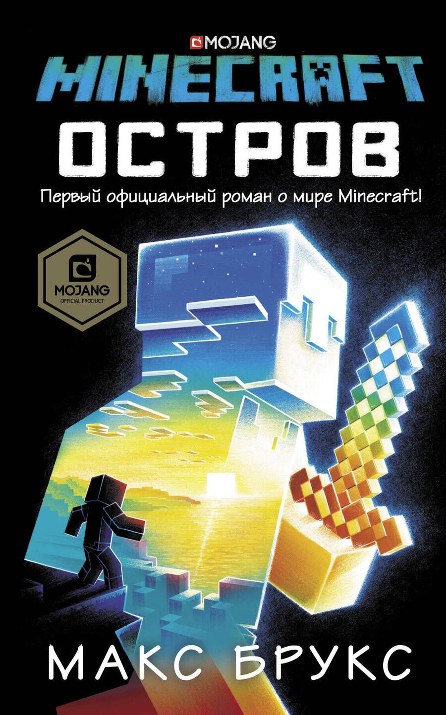 Обложка книги "Макс Брукс: Minecraft. Остров"
