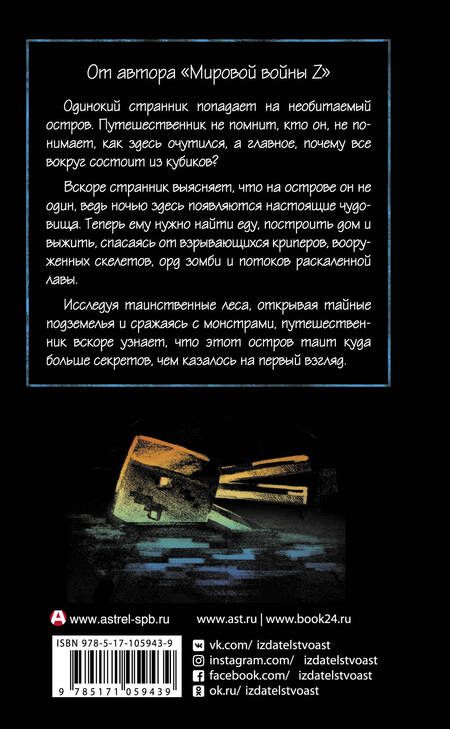 Фотография книги "Макс Брукс: Minecraft. Остров"