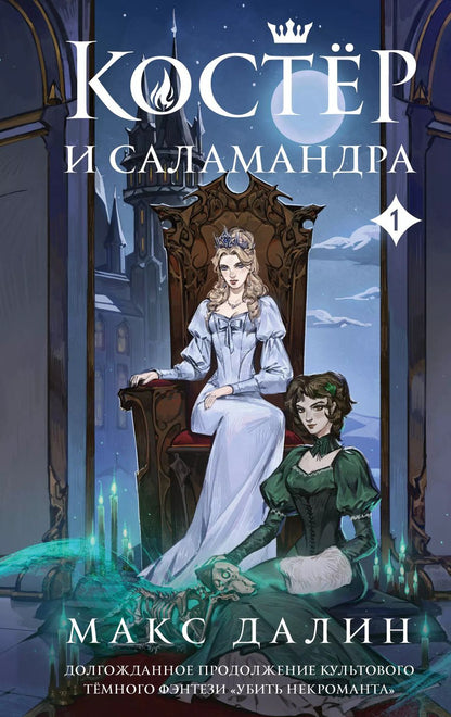 Обложка книги "Макс Далин: Костер и Саламандра. Книга 1"