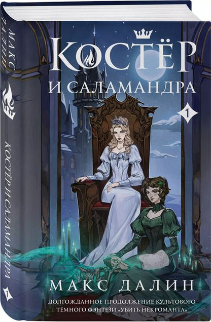 Фотография книги "Макс Далин: Костер и Саламандра. Книга 1"