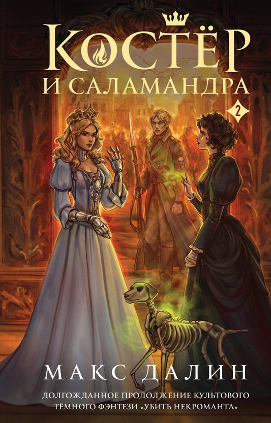 Обложка книги "Макс Далин: Костер и Саламандра. Книга 2"