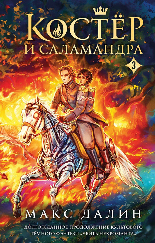 Обложка книги "Макс Далин: Костер и Саламандра. Книга 3"