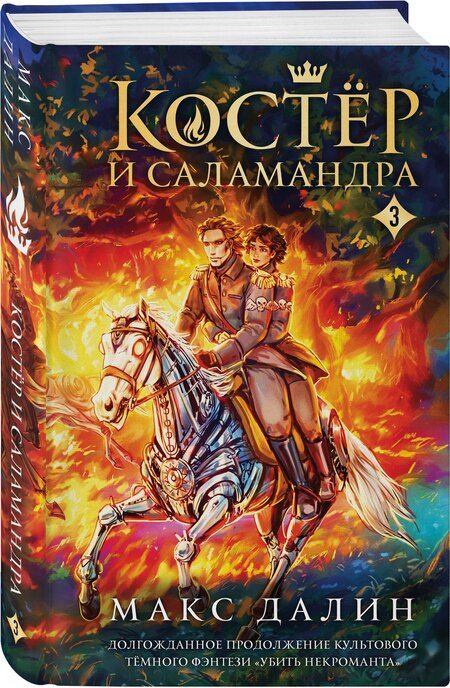 Фотография книги "Макс Далин: Костер и Саламандра. Книга 3"