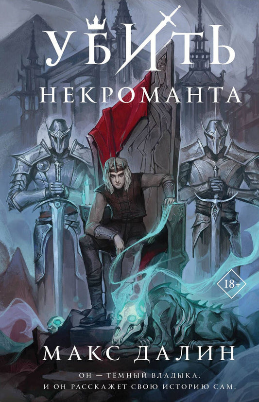 Обложка книги "Макс Далин: Убить некроманта"