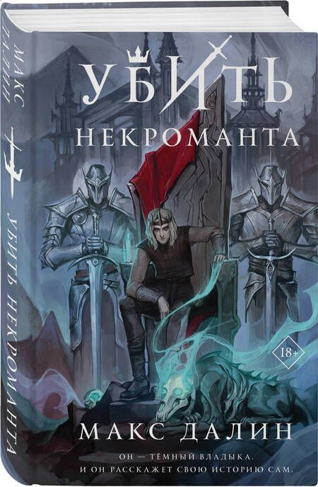 Фотография книги "Макс Далин: Убить некроманта"