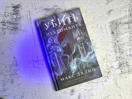 Фотография книги "Макс Далин: Убить некроманта"