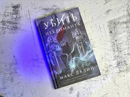 Фотография книги "Макс Далин: Убить некроманта"