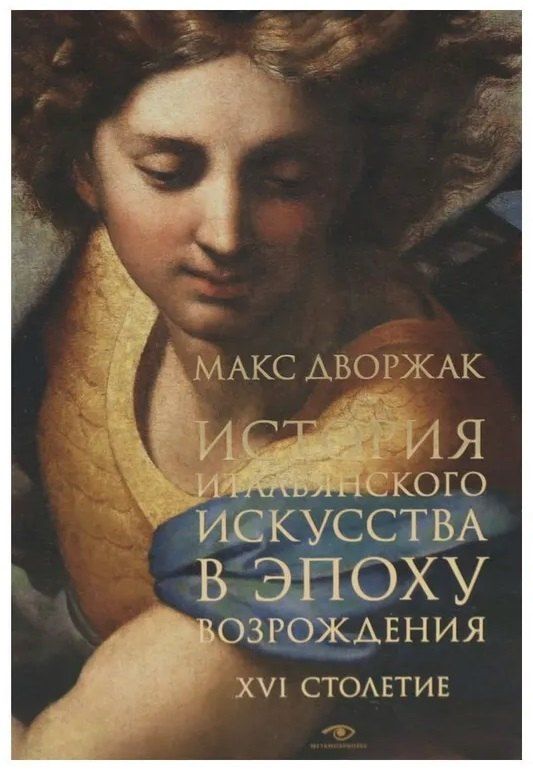 Обложка книги "Макс Дворжак: История итальянского искусства в эпоху Возрождения. Курс лекций. Т. 2: XVI столетие"