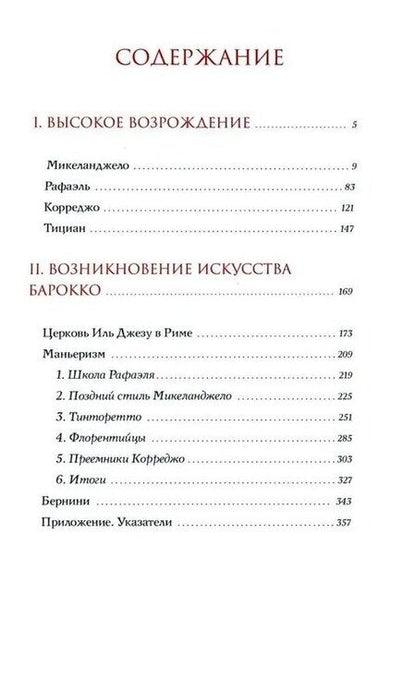 Фотография книги "Макс Дворжак: История итальянского искусства в эпоху Возрождения. Курс лекций. Т. 2: XVI столетие"