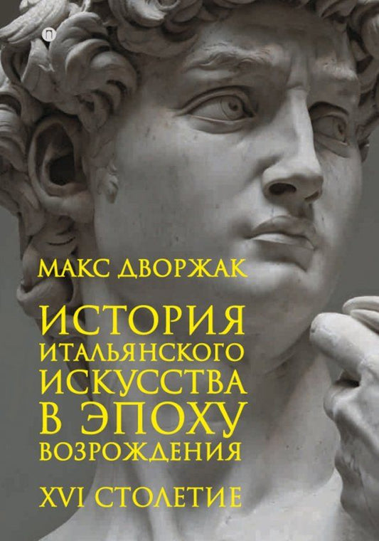 Обложка книги "Макс Дворжак: История итальянского искусства в эпоху Возрождения. Курс лекций. Том 2. XVI столетие"