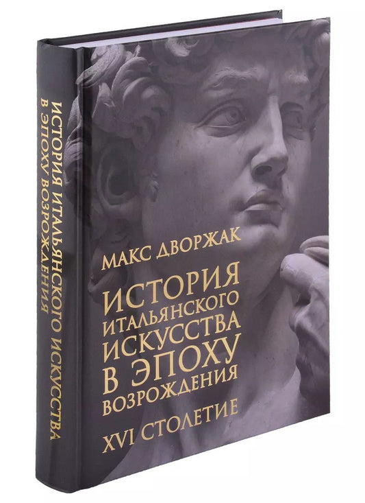 Обложка книги "Макс Дворжак: История итальянского искусства в эпоху Возрождения. Курс лекций. Том 2. XVI столетие"