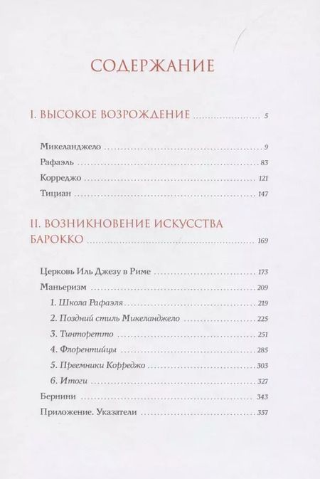 Фотография книги "Макс Дворжак: История итальянского искусства в эпоху Возрождения. Курс лекций. Том 2. XVI столетие"