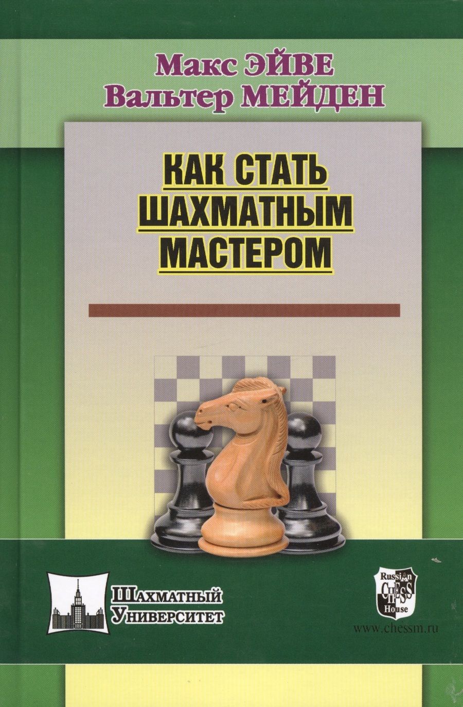 Обложка книги "Макс Эйве: Как стать шахматным мастером"