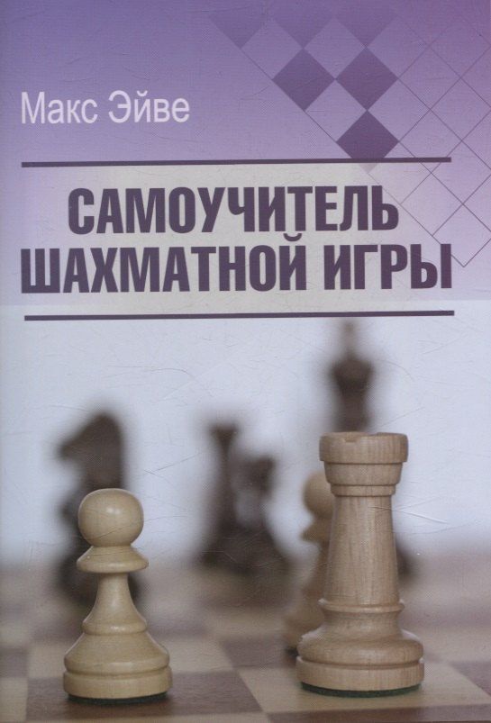 Обложка книги "Макс Эйве: Самоучитель шахматной игры"