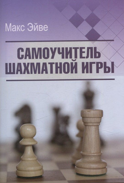 Обложка книги "Макс Эйве: Самоучитель шахматной игры"