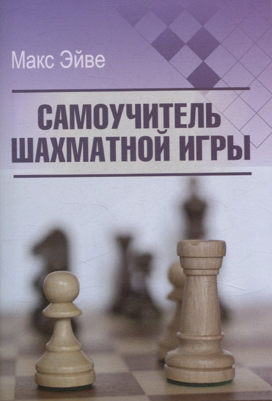 Обложка книги "Макс Эйве: Самоучитель шахматной игры"