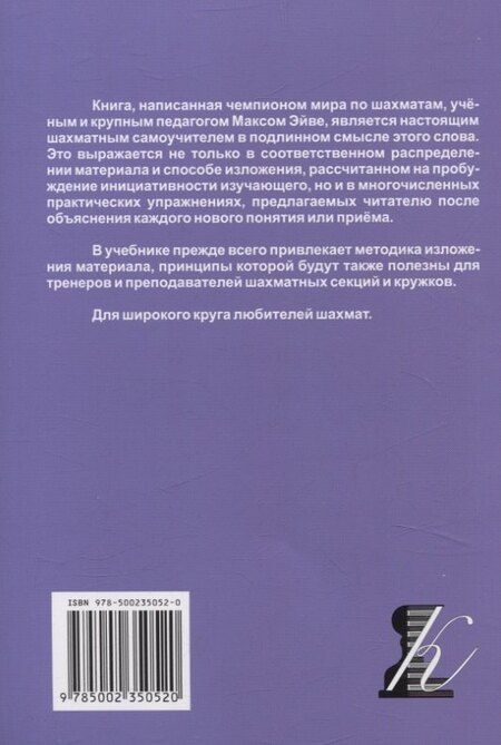 Фотография книги "Макс Эйве: Самоучитель шахматной игры"