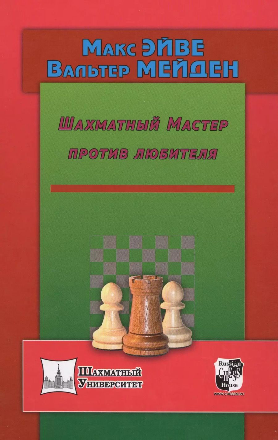 Обложка книги "Макс Эйве: Шахматный мастер против любителя"