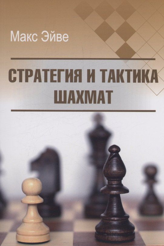 Обложка книги "Макс Эйве: Стратегия и тактика шахмат"