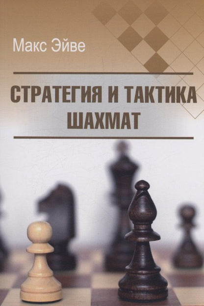 Обложка книги "Макс Эйве: Стратегия и тактика шахмат"
