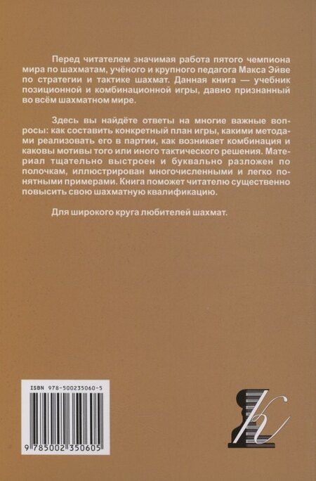 Фотография книги "Макс Эйве: Стратегия и тактика шахмат"