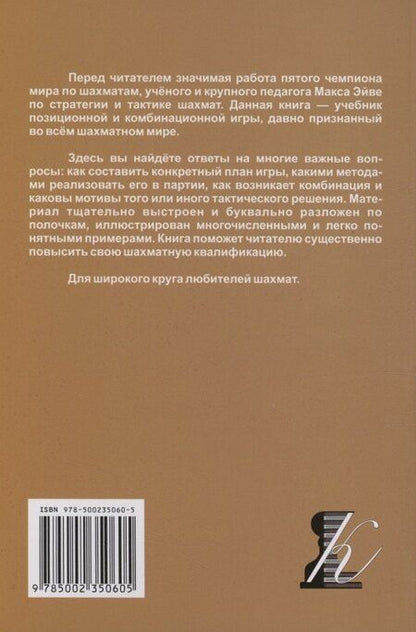 Фотография книги "Макс Эйве: Стратегия и тактика шахмат"