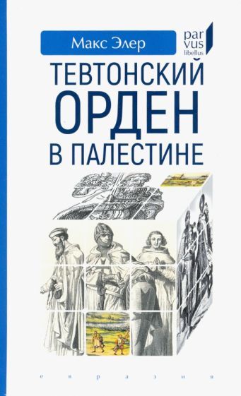 Обложка книги "Макс Элер: Тевтонский орден в Палестине"