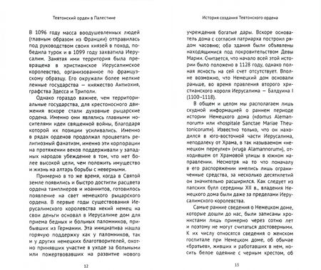 Фотография книги "Макс Элер: Тевтонский орден в Палестине"