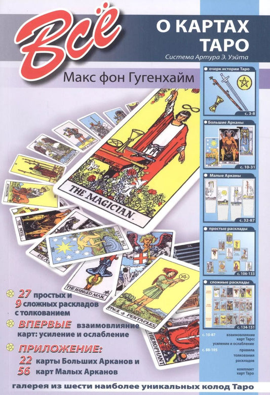 Обложка книги "Макс фон: Все о картах таро"