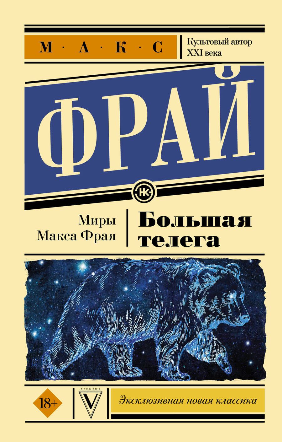 Обложка книги "Макс Фрай: Большая телега"