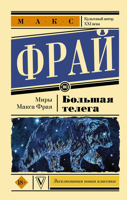 Обложка книги "Макс Фрай: Большая телега"