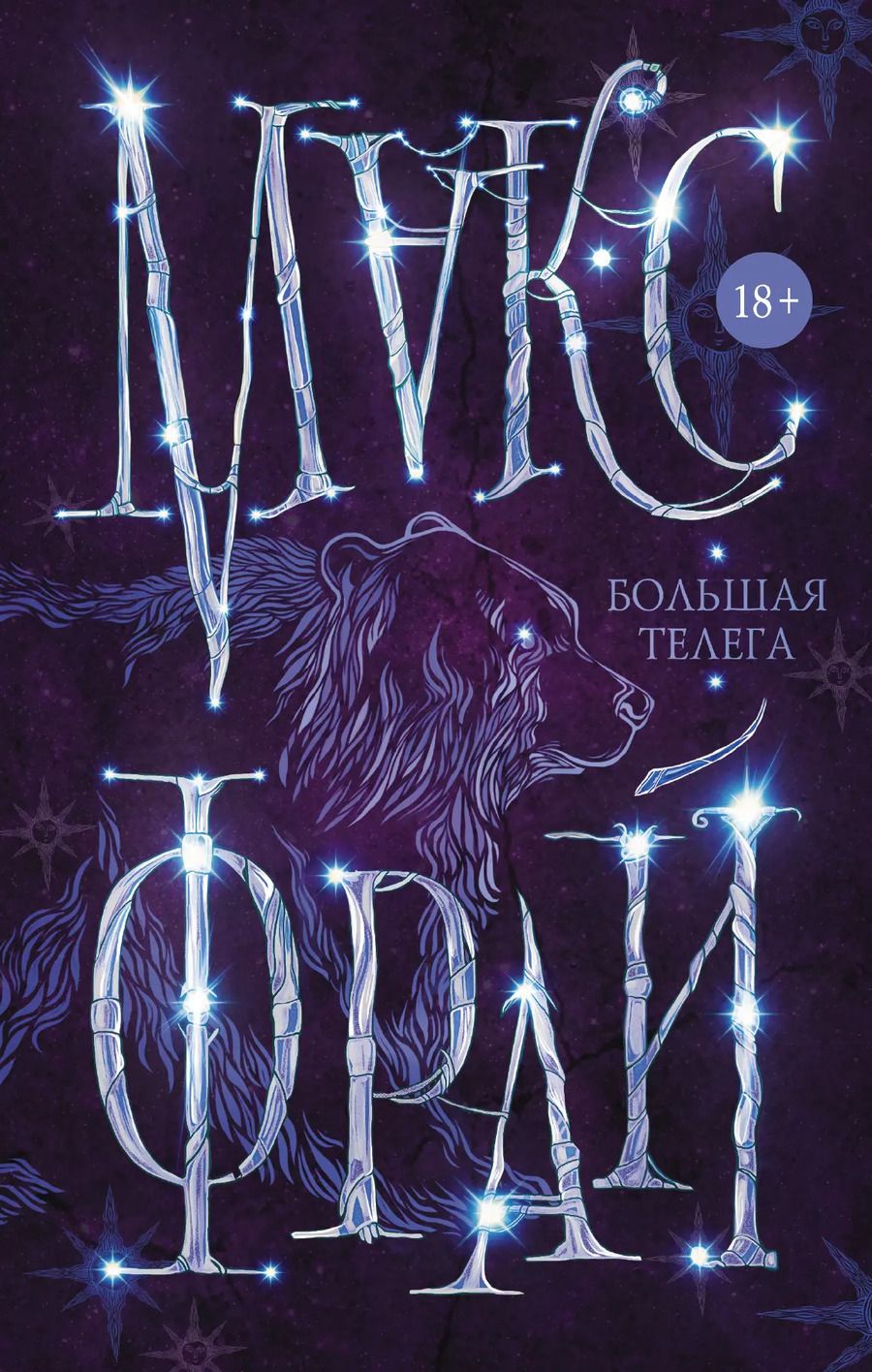 Обложка книги "Макс Фрай: Большая телега"