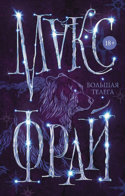 Обложка книги "Макс Фрай: Большая телега"
