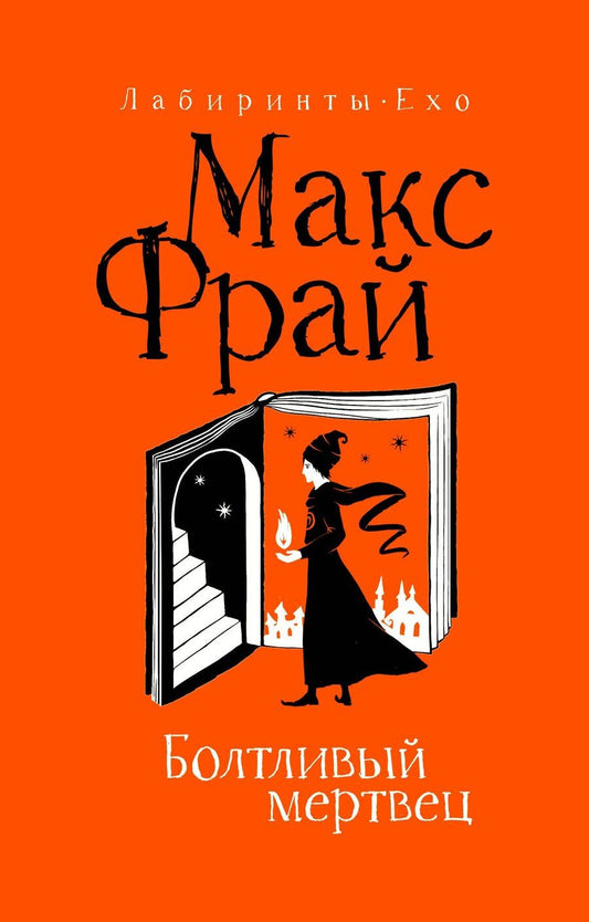 Обложка книги "Макс Фрай: Болтливый мертвец"