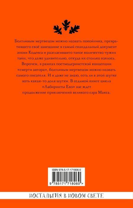 Фотография книги "Макс Фрай: Болтливый мертвец"