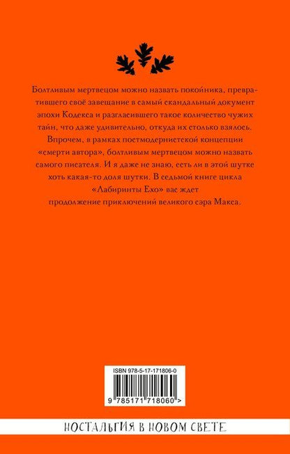 Фотография книги "Макс Фрай: Болтливый мертвец"