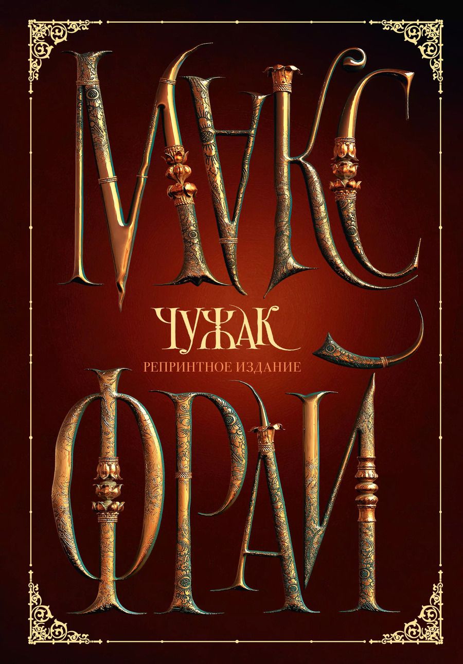 Обложка книги "Макс Фрай: Чужак. Репринтное издание"