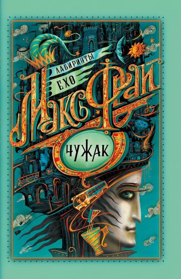 Обложка книги "Макс Фрай: Чужак"