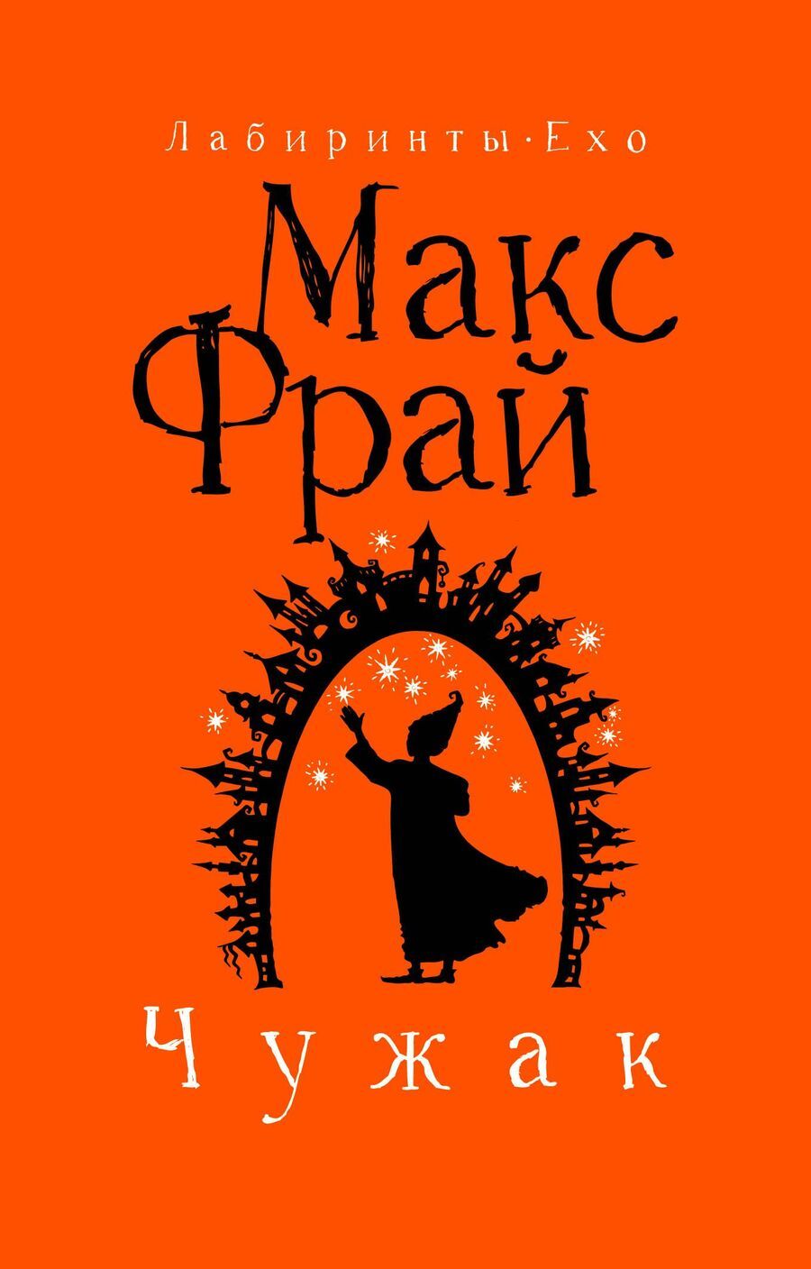 Обложка книги "Макс Фрай: Чужак"