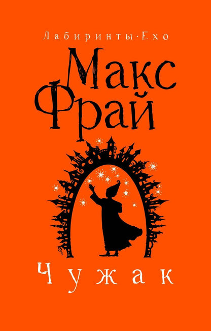 Обложка книги "Макс Фрай: Чужак"