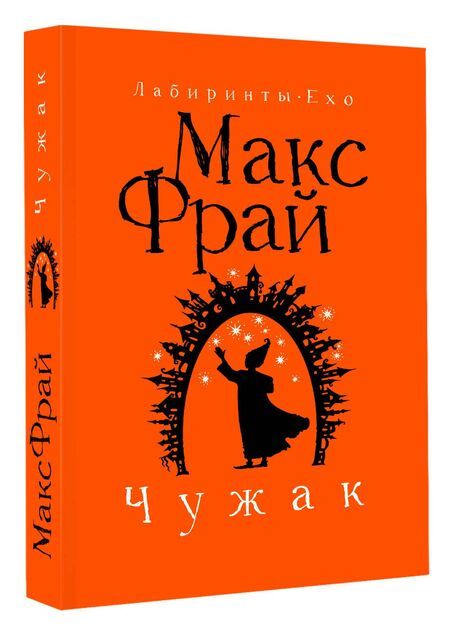 Фотография книги "Макс Фрай: Чужак"