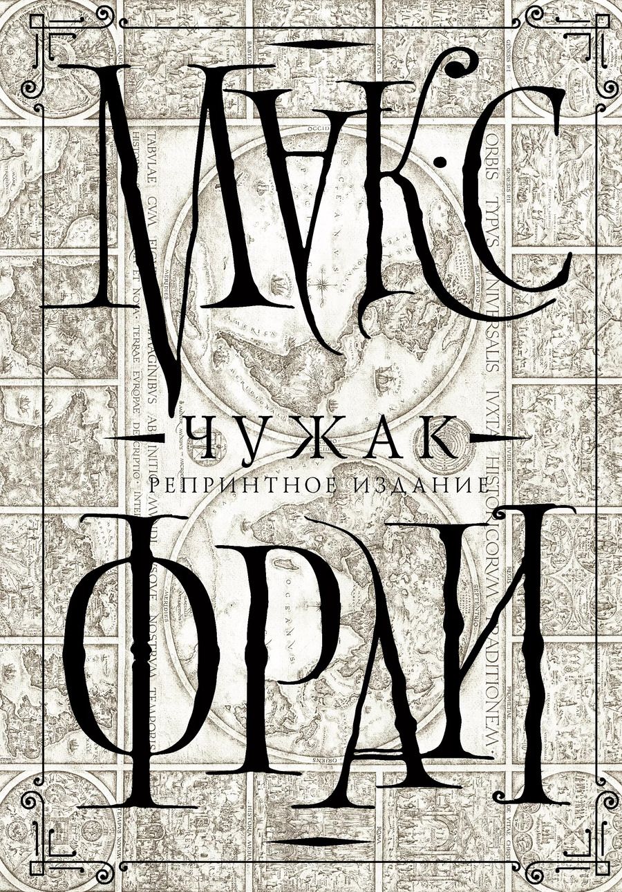 Обложка книги "Макс Фрай: Чужак (репринтное издание)"