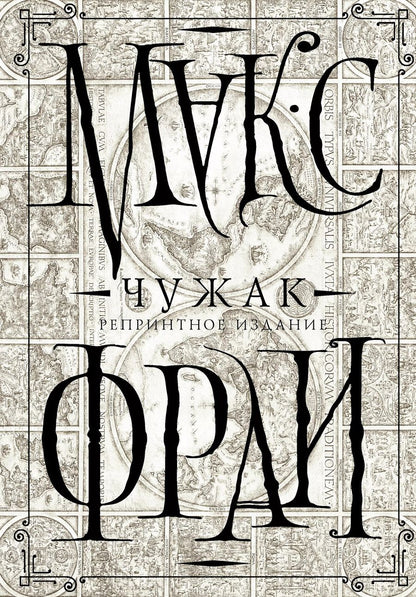 Обложка книги "Макс Фрай: Чужак (репринтное издание)"