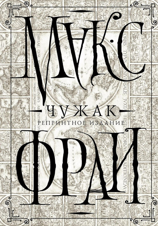 Обложка книги "Макс Фрай: Чужак (репринтное издание)"