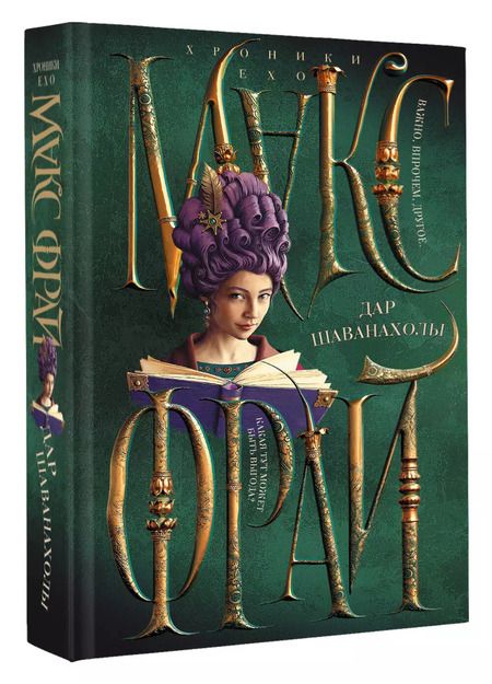 Фотография книги "Макс Фрай: Дар Шаванахолы"