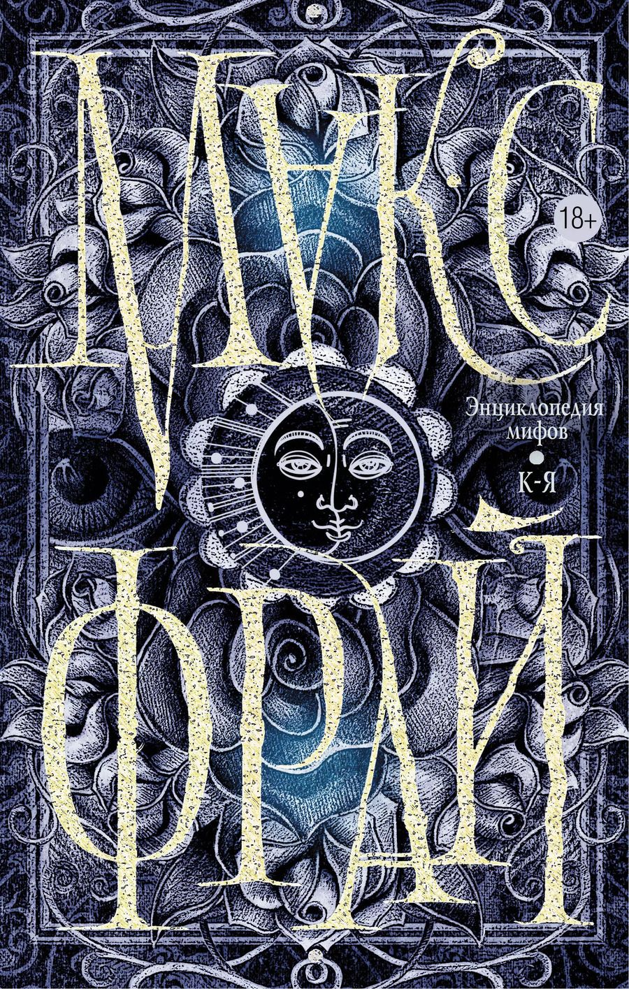 Обложка книги "Макс Фрай: Энциклопедия мифов. К-Я"