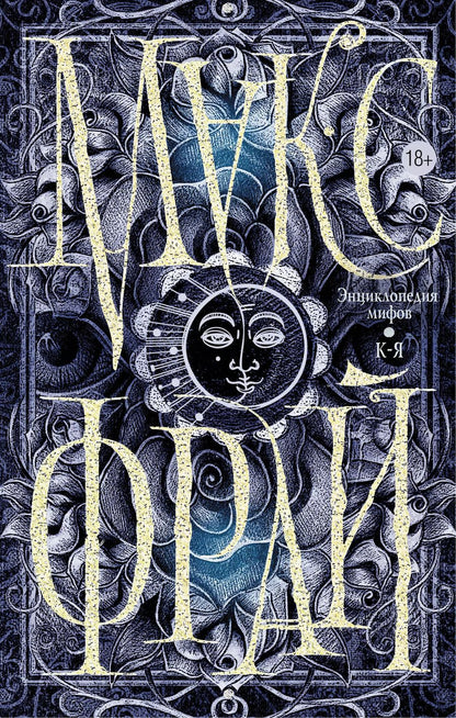 Обложка книги "Макс Фрай: Энциклопедия мифов. К-Я"