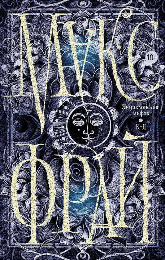 Обложка книги "Макс Фрай: Энциклопедия мифов. К-Я"